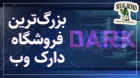 جاده ابریشم؛ بزرگترین مارکت تاریخ دارک وب