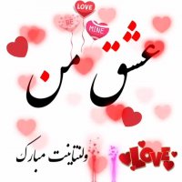 عشق من ولنتاینت مبارک | کلیپ زیبا |کلیپ ولنتاین | عشق من