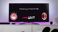 میلان 3-1 المپیاکوس