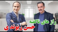 حسن ریوندی - رازهای ناگفته ریوندی