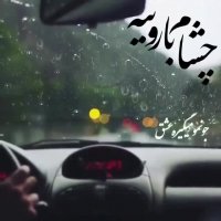 پشت فرمون حواس پرت | آهنگ زیبا | محمد علیزاده | آهنگ عاشقانه