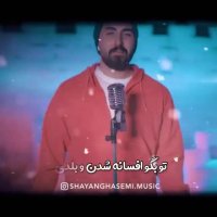 آهنگ شایان قاسمی - مهره ی ما