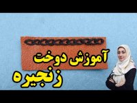 آموزش چرم دوزی با دست - آموزش دوخت زنجیره