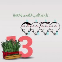 سیزده بدر و سیزده بدر شد | آهنگ زیبا | کلیپ سیزده بدر | کلیپ زیبا