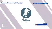 فوتبال گل گهر - آلومینیوم اراک