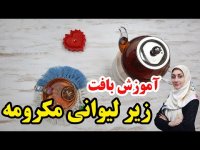 آموزش مکرومه بافی - آموزش بافت زیر لیوانی مکرومه ساده و زیبا