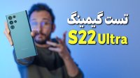 گیمینگ پرچمدار سامسونگ، اس 22 اولترا S22 Ultra چه قدر جوابه؟