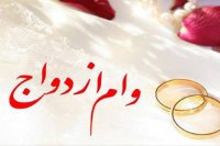 افزایش وام ازدواج به 150 میلیون تومان