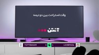 تاتنهام 1-2 لیورپول  (گزارش انگلیسی)