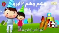 ترانه کودکانه جشن تولد