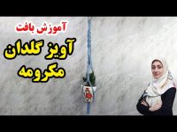 آموزش مکرومه بافی - بافت آویز گلدان مکرومه شیک و زیبا
