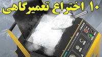 با 10 اختراع خودرویی و تعمیرگاهی آشنا شویم