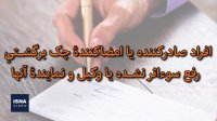 چه کسانی می توانند چک موردی از بانک بگیرند؟