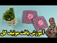 آموزش بافت موتیف با قلاب ـ آموزش گل بافتنی