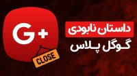 داستان نابودی گوگل پلاس، پر هزینه ترین شبکه اجتماعی گوگل