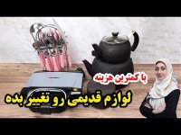 با کمترین هزینه وسایل قدیمی را تغییر دهید