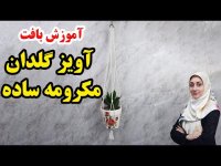 آموزش مکرومه بافی _ آموزش آویز گلدان با نخ مکرومه