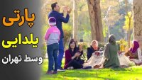 دوربین مخفی  پارتی یلدایی وسط تهران