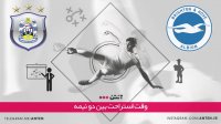 برایتون 1-0 هادرسفیلد