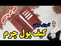 آموزش دوخت کیف پول چرم - دست دوز