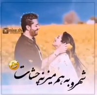 شهرو به هم میزنه چشات | آهنگ زیبا | آهنگ عاشقانه | کلیپ زیبا