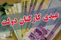 یک میلیون و 600 هزار تومان عیدی کارکنان دولت