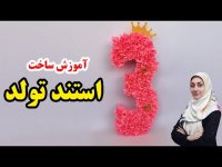 آموزش ساخت استند تولد شیک و زیبا با مقوا - ایده های خلاقانه برای تم های تولد