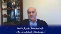 وحشت استاد آمریکایی از استقرار موشک های ایرانی در ونزوئلا