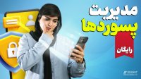 آموزش رایگان برای مدیریت پسووردهای شما