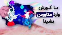 راهنمای ورود به متاورس!