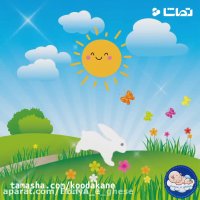 قصه صوتی کودکانه - جدا خوابیدن کودکان