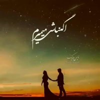 عشق من یادم کن گاهی | آهنگ زیبا | کلیپ زیبا | ترانه زیبا | ترانه عاشقانه