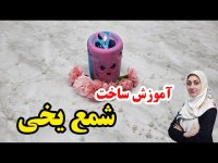 آموزش شمع سازی ـ ساخت شمع یخی