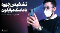 قابلیت جدید آیفون؛ تشخیص چهره با ماسک 