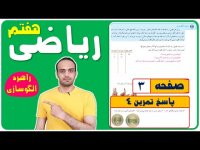 آموزش ریاضی هفتم فصل اول صفحه 3 تمرین 4 راهبرد الگوسازی یا راهبرد تفکر نظام دار