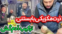 علی صبوری - ترکیب سمی