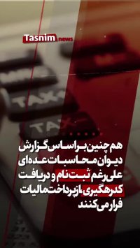 فرار مالیاتی پزشکان وکلا و مشاورین خانواده