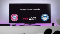 هرتابرلین 2-0 بایرن مونیخ