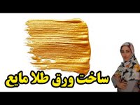 آموزش ساخت ورق طلا مایع به دور روش ساده و کم هزینه