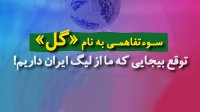 توقع بیجایی که ما از لیگ ایران داریم