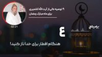 توضیه های آیت الله کشمیری برای ماه رمضان | کلیپ ماه رمضان