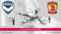 گوانگژو چین 4-0 ملبورن ویکتوری استرالیا