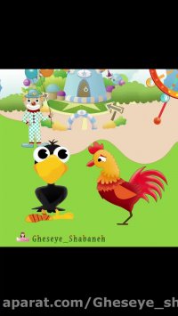 قصه کودکانه / داستان شب / این قسمت : خروس خوش قول