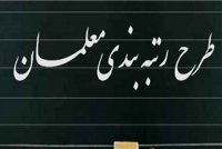 تصویب لایحه رتبه بندی معلمان