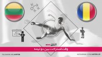 رومانی 3-0 لیتوانی