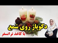 آموزش دکوپاژ روی شمع با ترانسفر