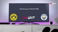 منچسترسیتی 0-1 دورتموند