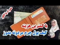 آموزش دوخت کیف پول چرم مردانه با الگو