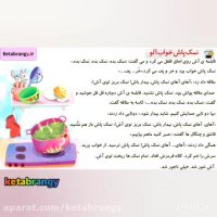قصه صوتی نمکپاش خواب آلو