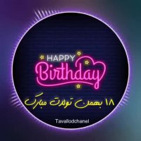 کلیپ تولد 18 بهمن | تولدت مبارک عزیزم | آهنگ زیبا | کلیپ زیبا